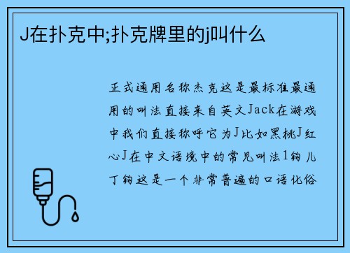J在扑克中;扑克牌里的j叫什么