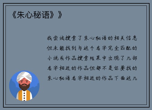 《朱心秘语》》