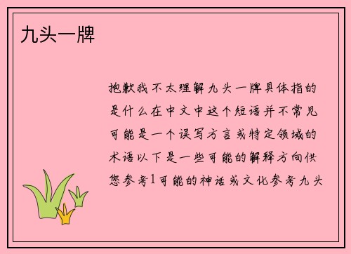 九头一牌