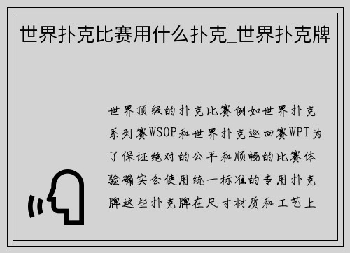 世界扑克比赛用什么扑克_世界扑克牌