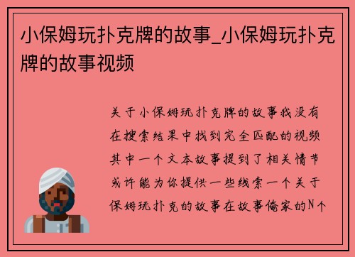 小保姆玩扑克牌的故事_小保姆玩扑克牌的故事视频