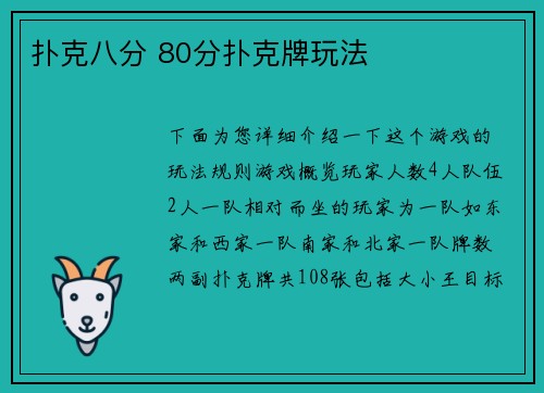 扑克八分 80分扑克牌玩法