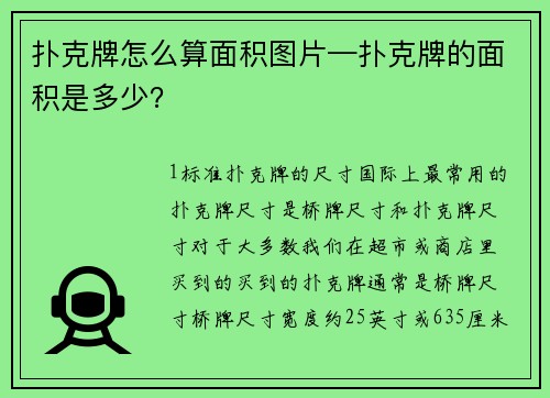 扑克牌怎么算面积图片—扑克牌的面积是多少？