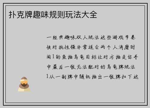 扑克牌趣味规则玩法大全