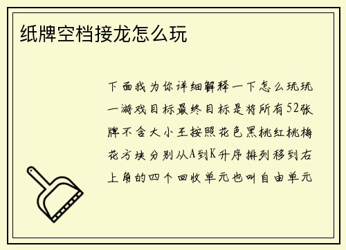 纸牌空档接龙怎么玩