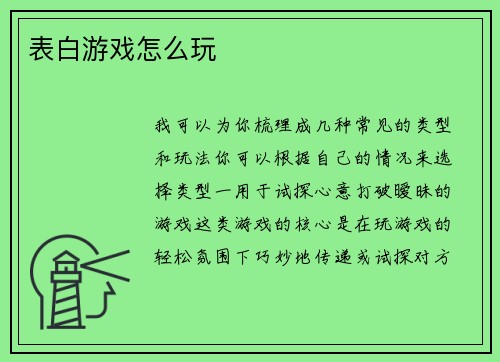表白游戏怎么玩
